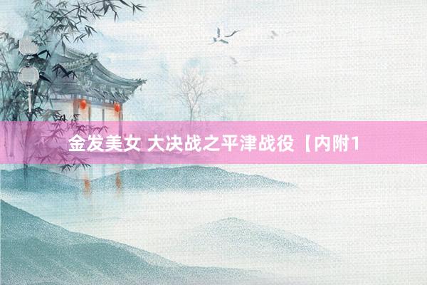 金发美女 大决战之平津战役【内附1